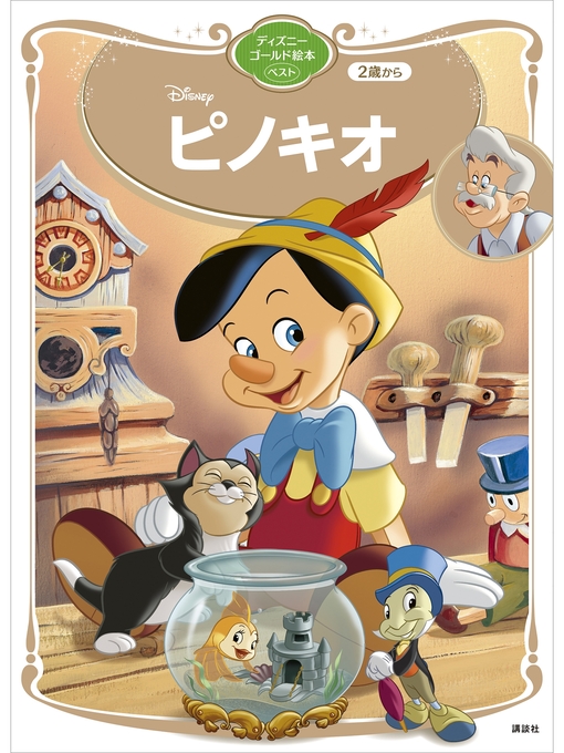 講談社作のピノキオ　ディズニーゴールド絵本ベストの作品詳細 - 貸出可能